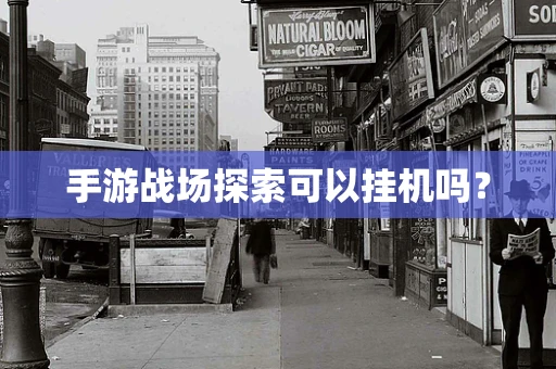 手游战场探索可以挂机吗？
