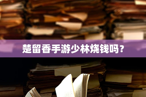 楚留香手游少林烧钱吗？