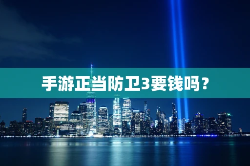 手游正当防卫3要钱吗？