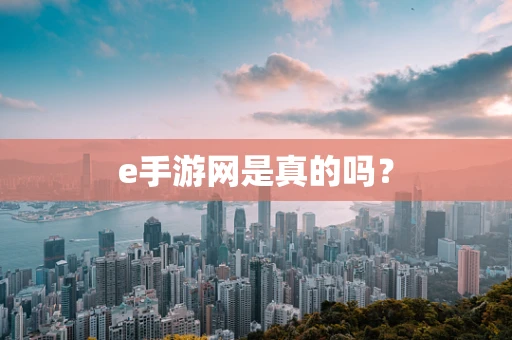 e手游网是真的吗？