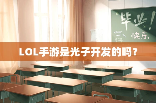 LOL手游是光子开发的吗？