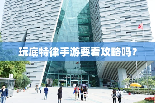 玩底特律手游要看攻略吗？