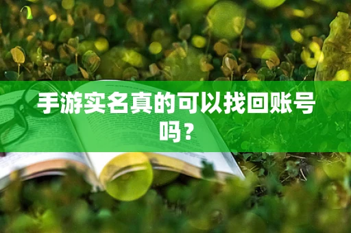 手游实名真的可以找回账号吗？