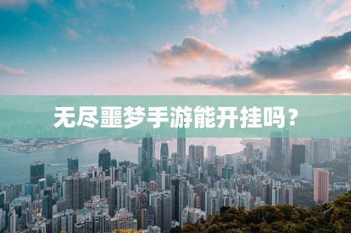 无尽噩梦手游能开挂吗？
