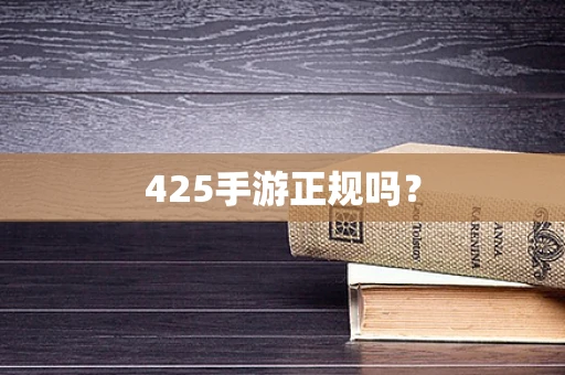 425手游正规吗？