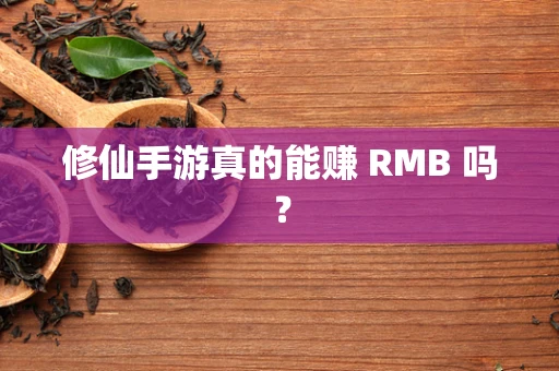 修仙手游真的能赚 RMB 吗？