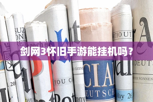 剑网3怀旧手游能挂机吗？