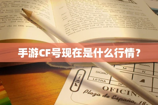 手游CF号现在是什么行情？