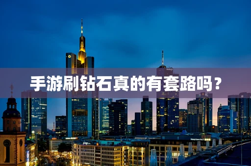 手游刷钻石真的有套路吗？