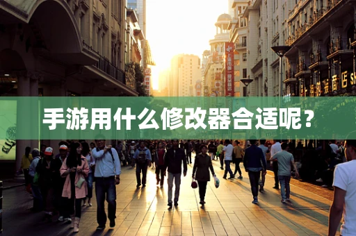 手游用什么修改器合适呢？