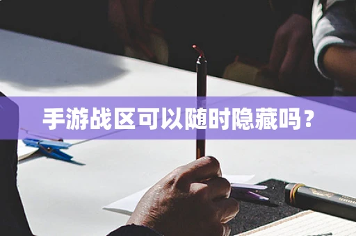 手游战区可以随时隐藏吗？