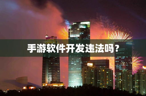 手游软件开发违法吗？