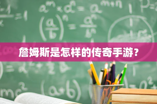 詹姆斯是怎样的传奇手游？