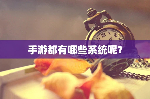 手游都有哪些系统呢？