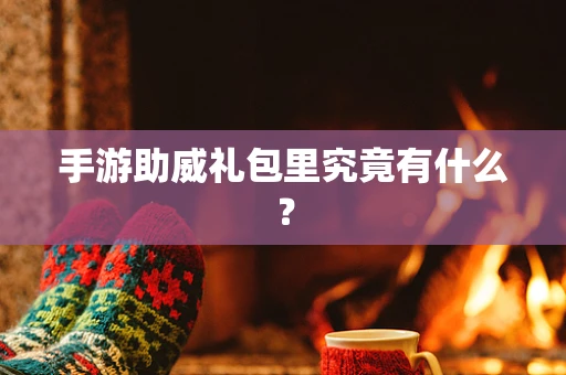 手游助威礼包里究竟有什么？