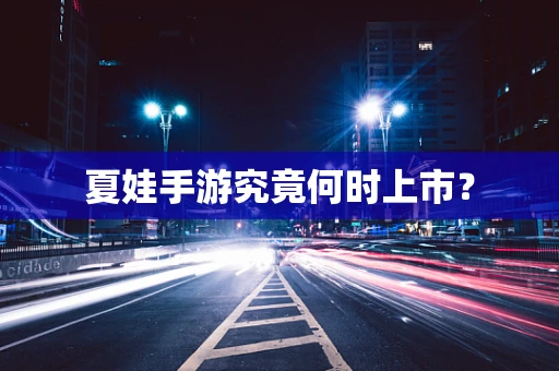 夏娃手游究竟何时上市？