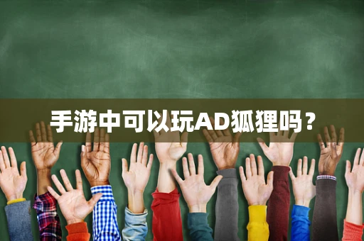 手游中可以玩AD狐狸吗？
