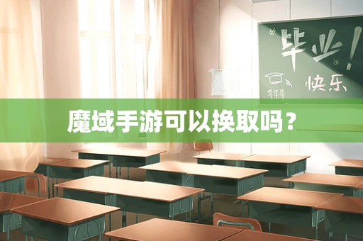 魔域手游可以换取吗？