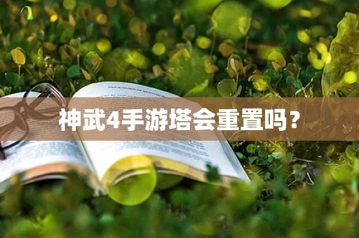 神武4手游塔会重置吗？