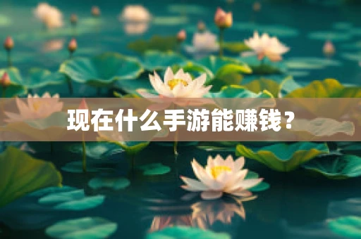 现在什么手游能赚钱？