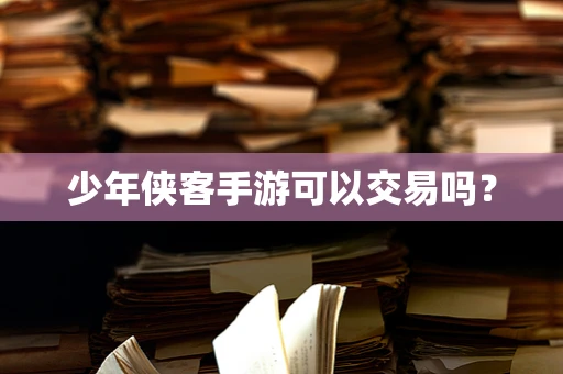 少年侠客手游可以交易吗？