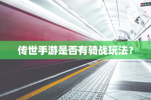传世手游是否有骑战玩法？