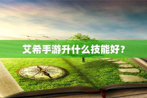 艾希手游升什么技能好？