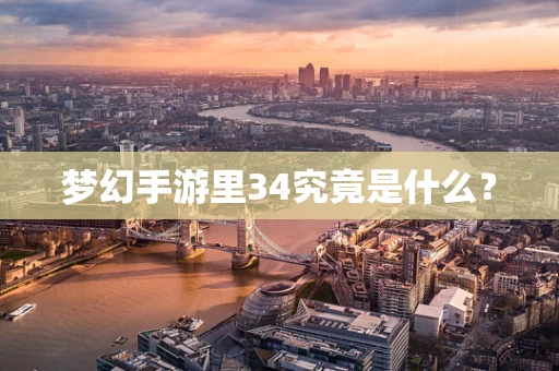 梦幻手游里34究竟是什么？