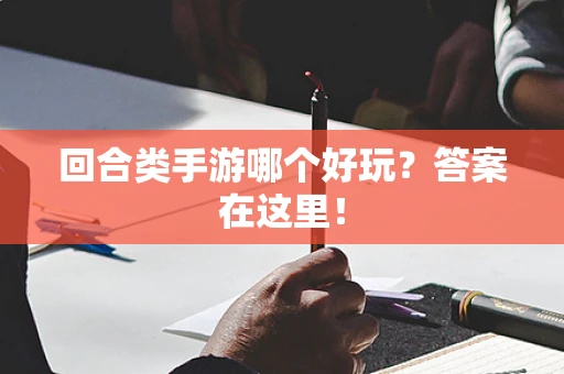 回合类手游哪个好玩？答案在这里！