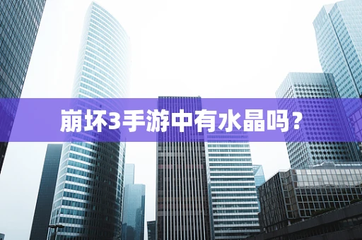 崩坏3手游中有水晶吗？