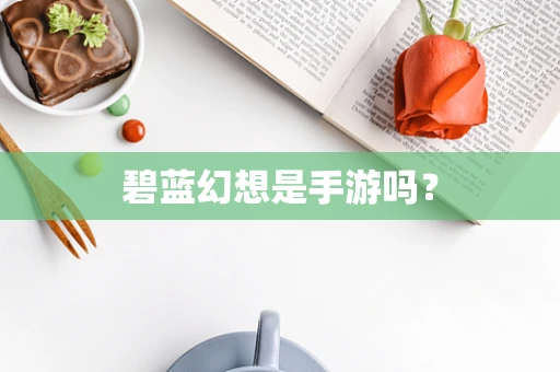 碧蓝幻想是手游吗？