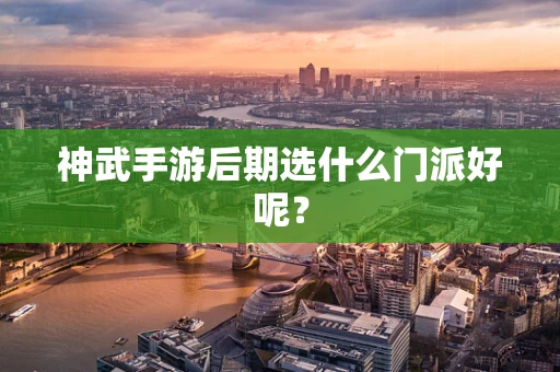神武手游后期选什么门派好呢？