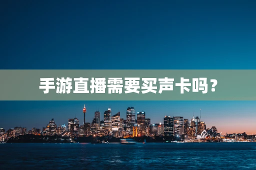 手游直播需要买声卡吗？