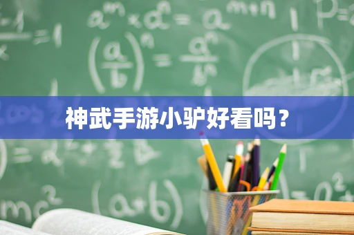 神武手游小驴好看吗？