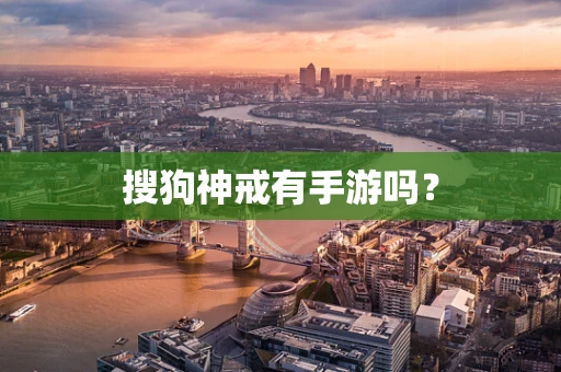 搜狗神戒有手游吗？