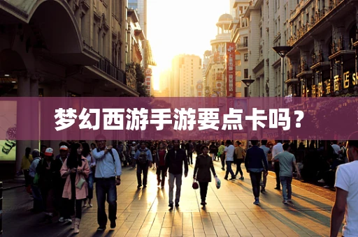梦幻西游手游要点卡吗？