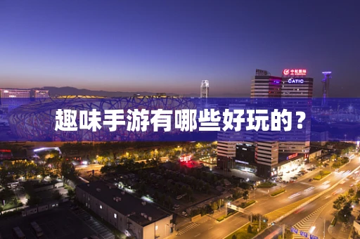 趣味手游有哪些好玩的？