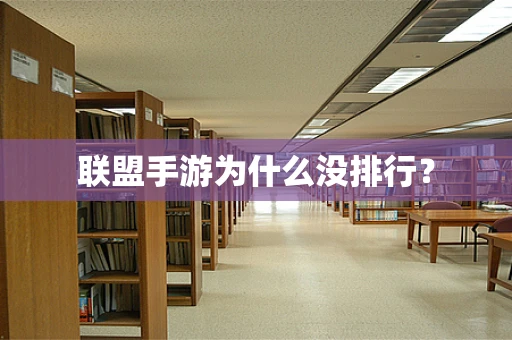 联盟手游为什么没排行？
