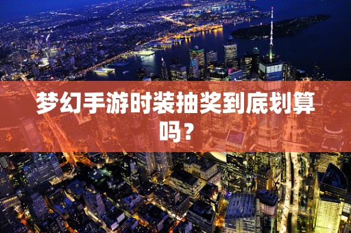 梦幻手游时装抽奖到底划算吗？