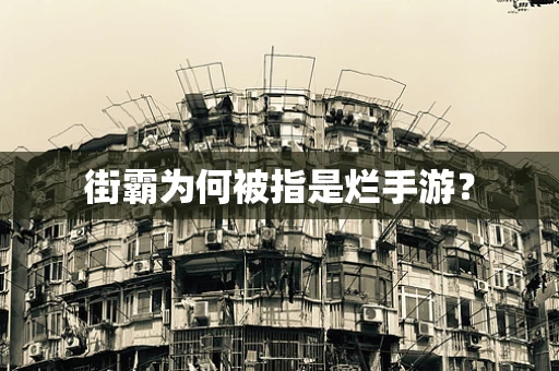 街霸为何被指是烂手游？