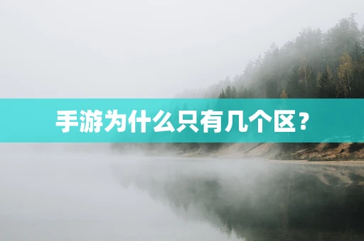 手游为什么只有几个区？