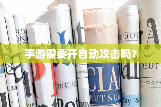 手游需要开自动攻击吗？