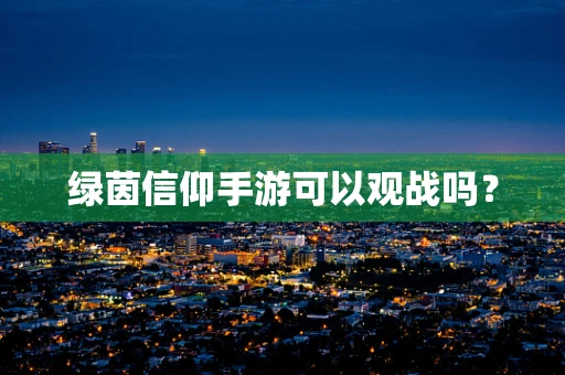 绿茵信仰手游可以观战吗？