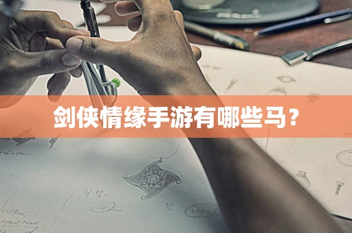 剑侠情缘手游有哪些马？