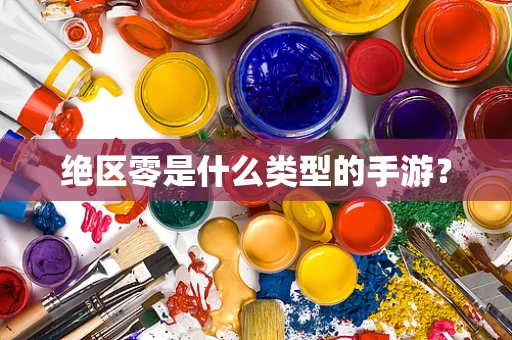 绝区零是什么类型的手游？