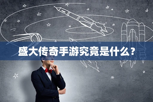 盛大传奇手游究竟是什么？