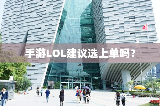 手游LOL建议选上单吗？