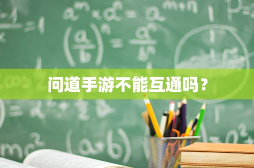 问道手游不能互通吗？