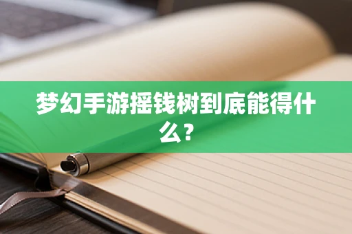 梦幻手游摇钱树到底能得什么？