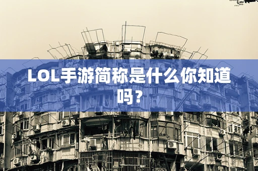 LOL手游简称是什么你知道吗？